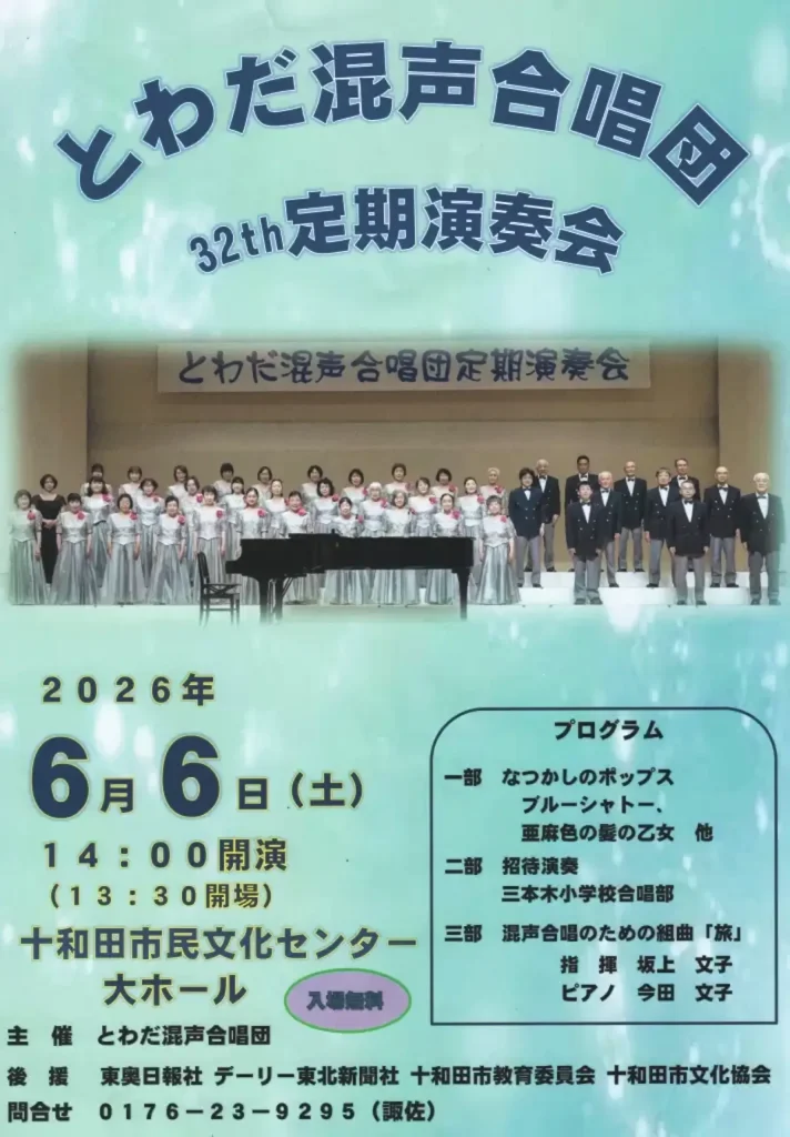 とわだ混声合唱団 32th定期演奏会 | 6/6(土) | 豊かな歌声に包まれる市民コンサート | 青森県十和田市