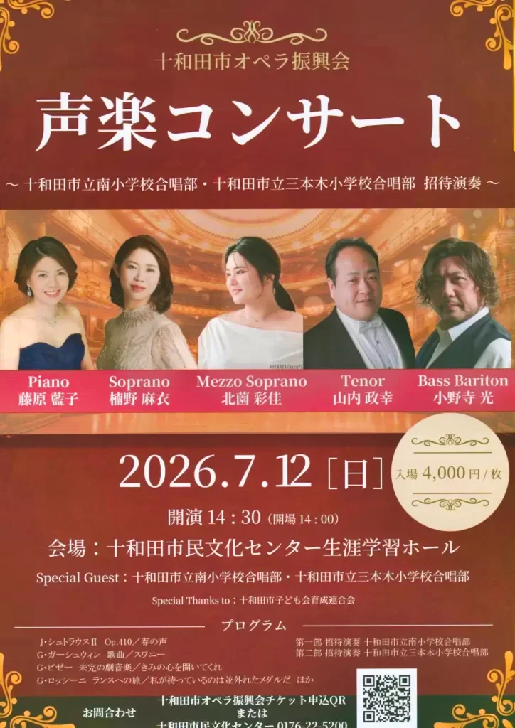 十和田市オペラ振興会 声楽コンサート | 7/12(日) | 豪華ソリスト陣と地元小学生が共演 | 青森県十和田市
