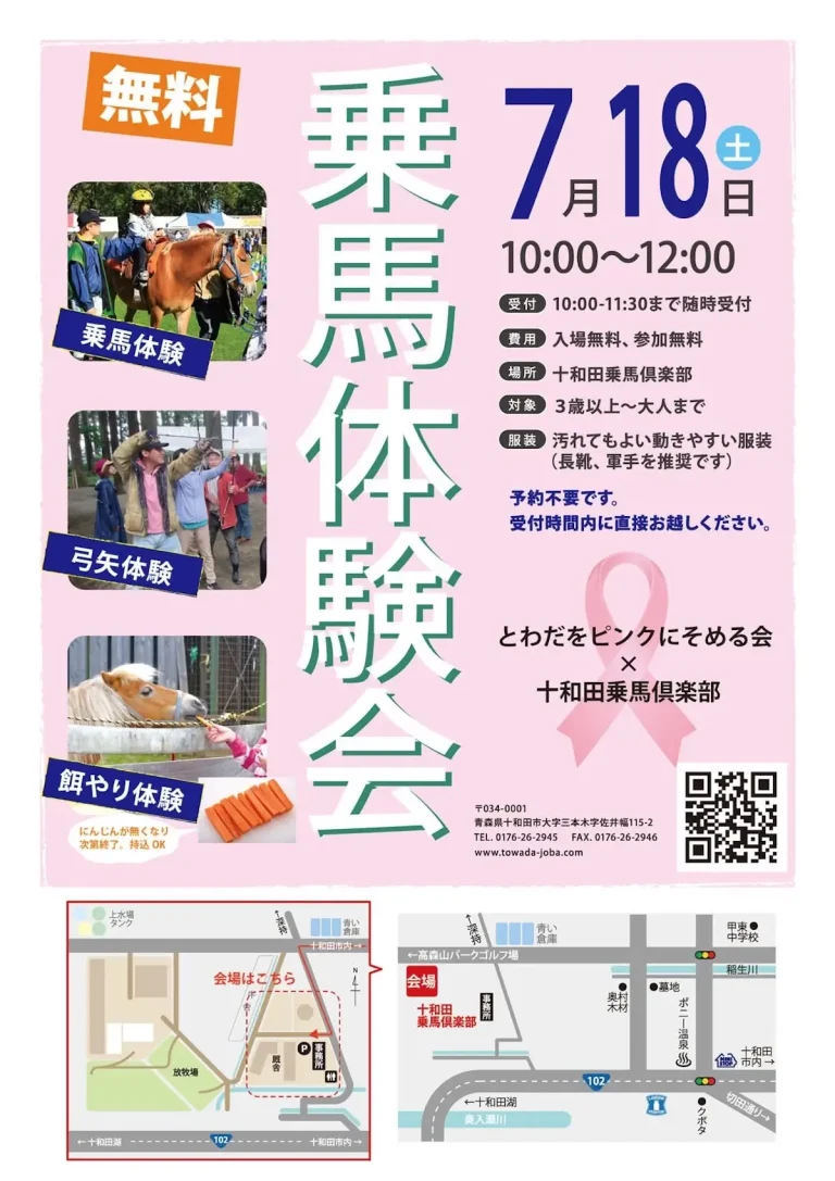 とわだをピンクにそめよう！「乗馬体験会」 青森県十和田市の十和田乗馬倶楽部で開催されるイベント告知画像