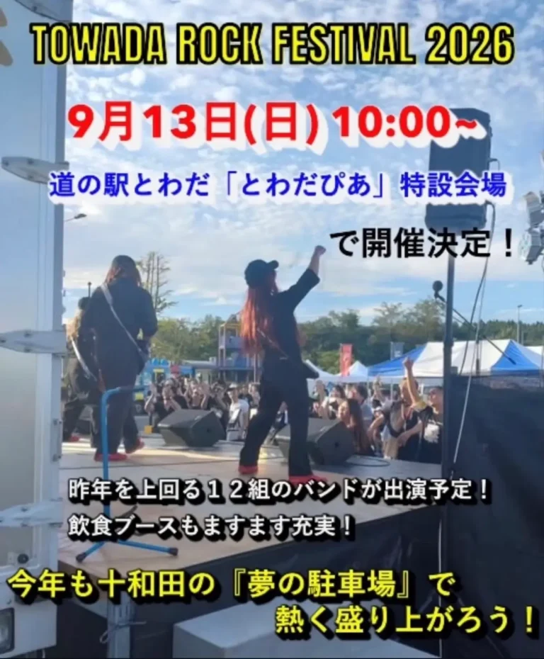 TOWADA ROCK FESTIVAL 2026 青森県十和田市 特設ステージで演奏するバンドと盛り上がる観客の様子
