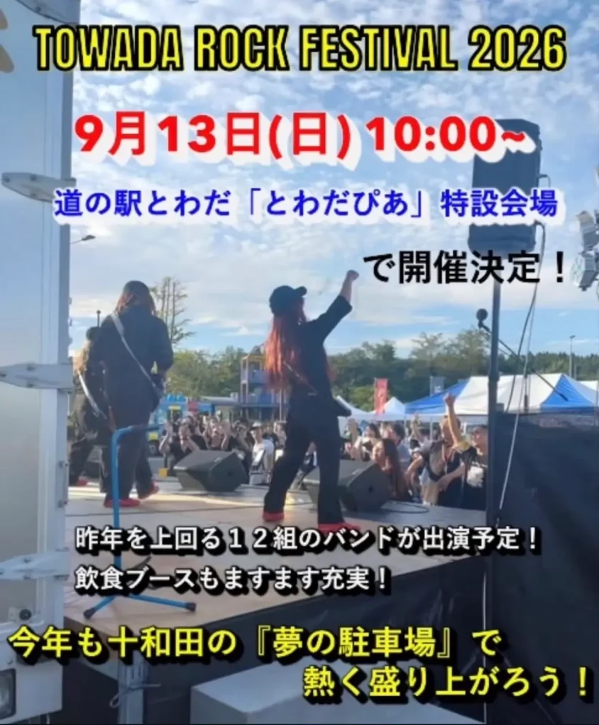 TOWADA ROCK FESTIVAL 2026 | 9/13(日) | 12組のバンドが出演する野外フェス | 青森県十和田市