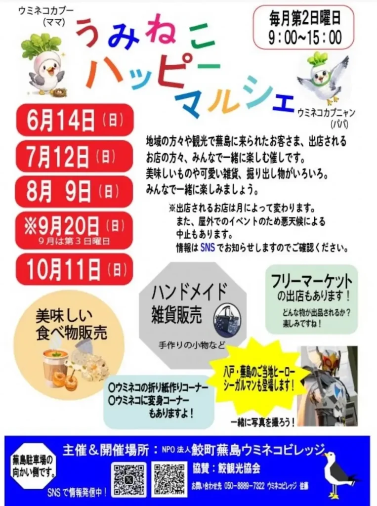 うみねこハッピーマルシェ｜6/14(日)｜蕪島近くで食べ物や雑貨を楽しむ地域マルシェ｜青森県八戸市
