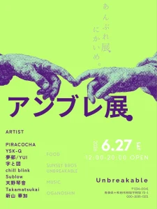アンブレ展。にかいめのフライヤー画像 青森県十和田市