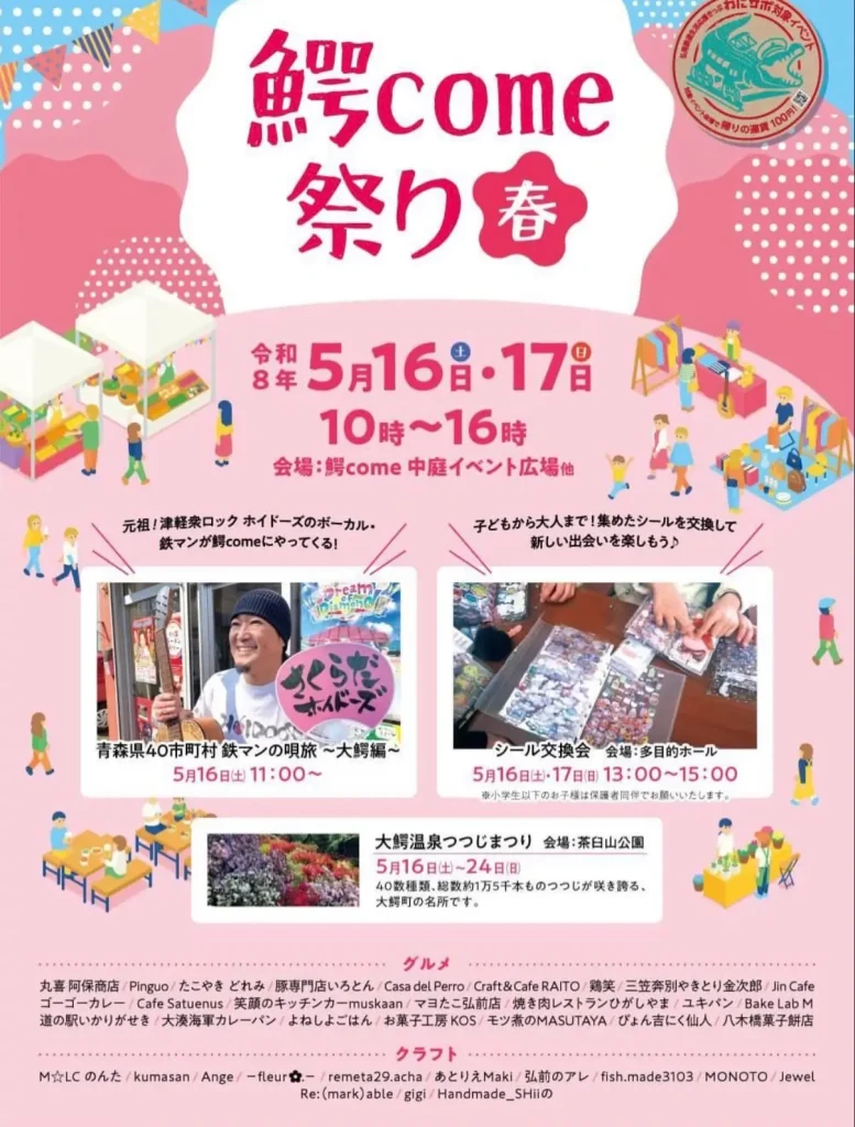 鰐come祭り 春 | 5/16(土)〜5/17(日) | 約40の出店と楽しい企画がいっぱい | 青森県大鰐町
