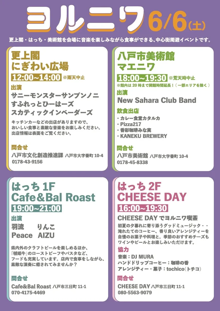 更上閣ガーデンレストラン＆ヨルニワ 青森県八戸市の周遊型飲食・音楽イベント告知画像