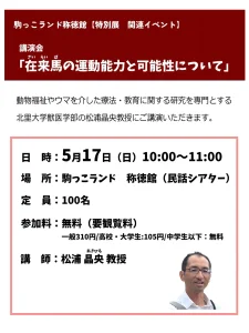講演会「在来馬の運動能力と可能性について」の告知チラシ 駒っこランド称徳館 青森県十和田市