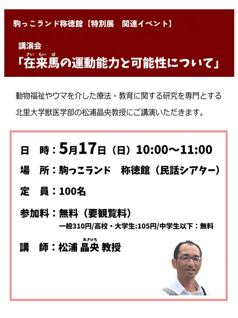 講演会「在来馬の運動能力と可能性について」の告知チラシ 駒っこランド称徳館 青森県十和田市