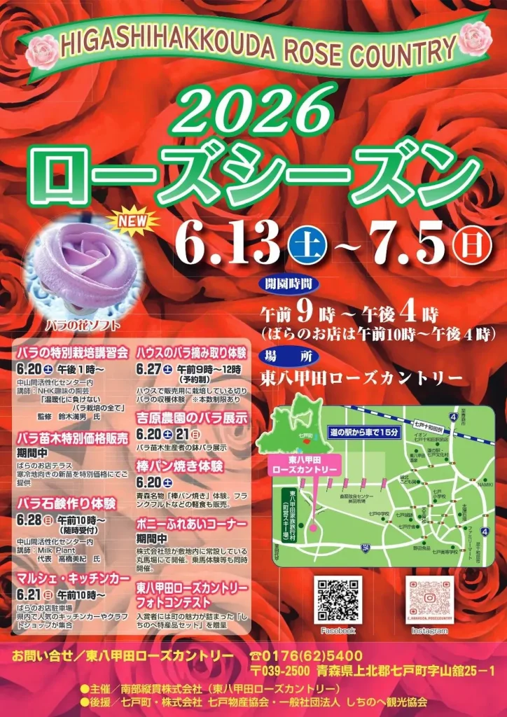 ローズシーズン2026 | 6/13(土)〜7/5(日) | 東八甲田ローズカントリーで楽しめる体験イベントやグルメが満載 | 青森県七戸町