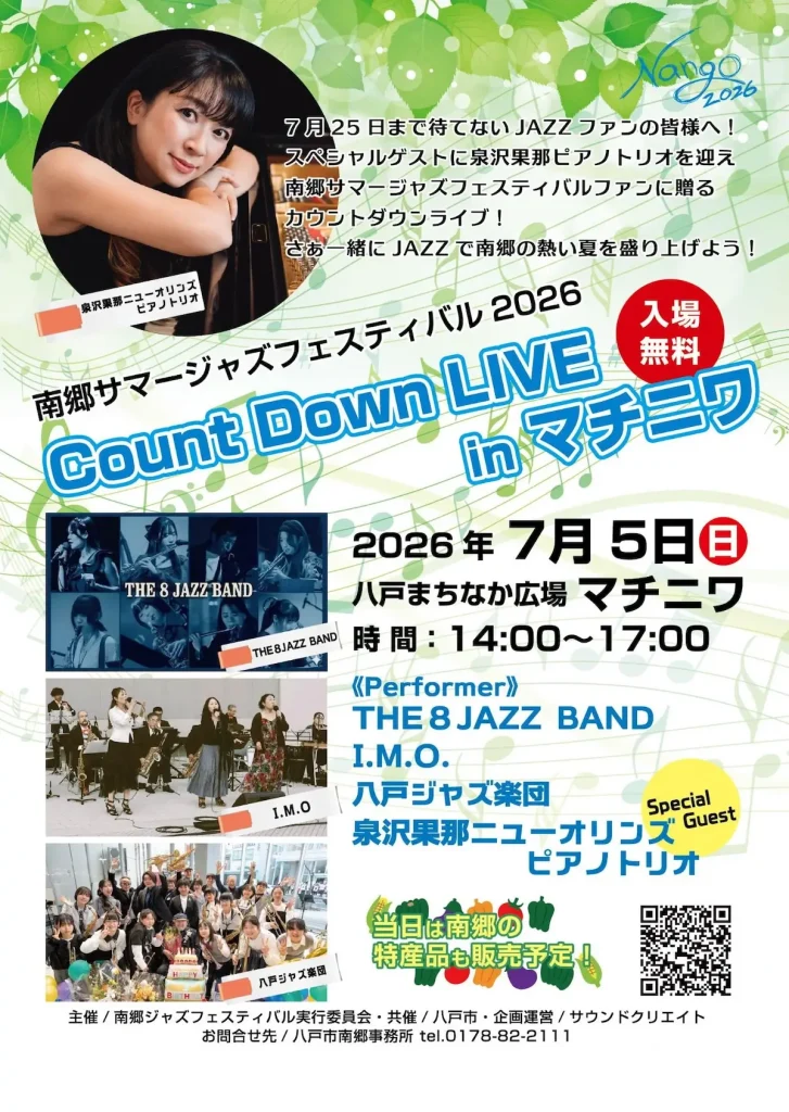 南郷サマージャズフェスティバル2026 カウントダウンライブ in マチニワ | 7/5(日) | 本番を前にマチニワで熱いジャズ演奏が響くカウントダウンライブ！ | 青森県八戸市