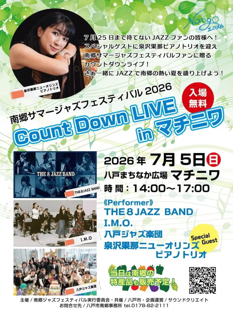 南郷サマージャズフェスティバル2026 カウントダウンライブ in マチニワ 青森県八戸市のジャズイベント告知画像
