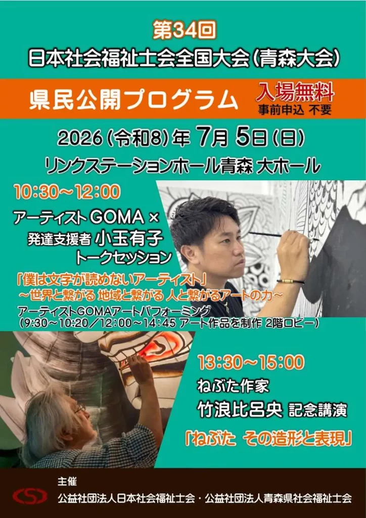 第34回日本社会福祉士会全国大会 県民公開プログラム | 7/5(日) | GOMA氏のライブアートや竹浪氏のねぶた講演 | 青森県青森市