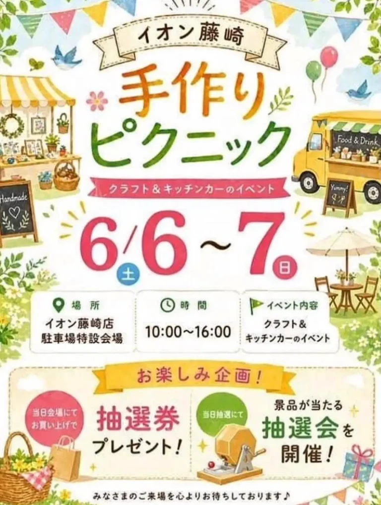 イオン藤崎 手作りピクニック 青森県藤崎町のイベント告知画像