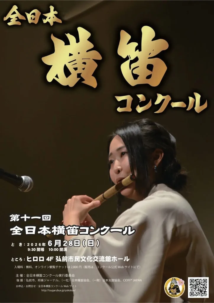 第11回全日本横笛コンクール | 6/28(日) | 全国から奏者が集結し日本一を決定 | 青森県弘前市