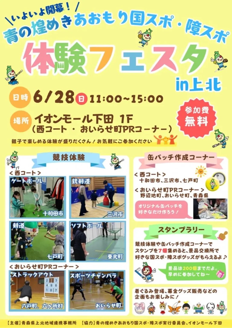 青の煌めきあおもり国スポ・障スポ 体験フェスタ in上北 青森県おいらせ町のイベント告知画像