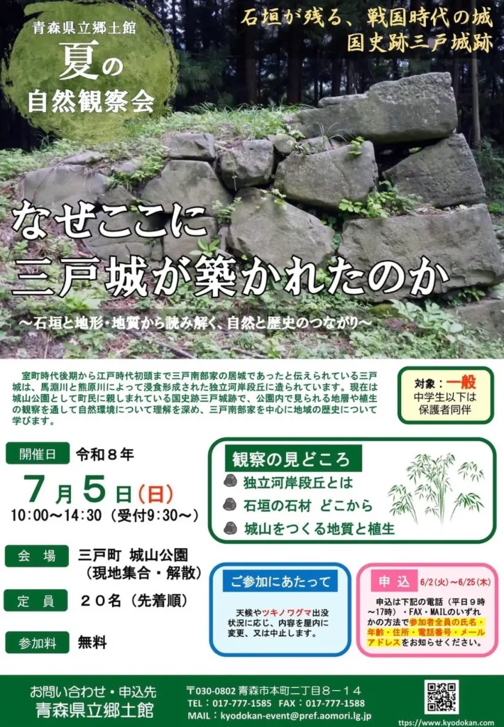 青森県立郷土館 夏の自然観察会 | 7/5(日) | 三戸城跡の石垣や独立河岸段丘から地形と地質を学ぶ | 青森県三戸町