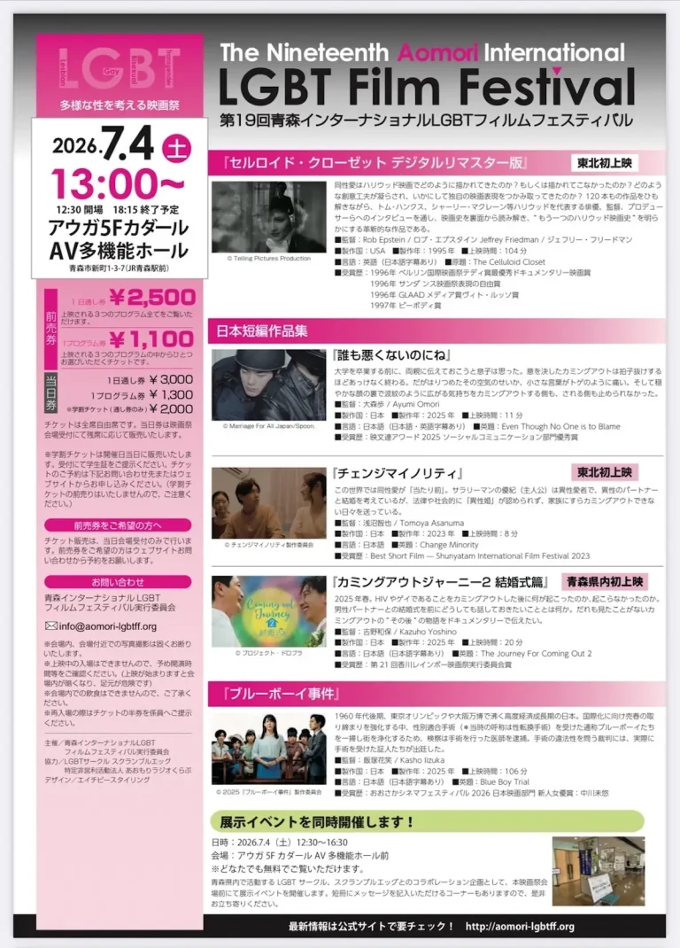 第19回青森インターナショナルLGBTフィルムフェスティバル 青森県青森市の映画祭イベント告知画像