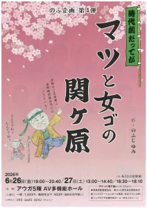 のふ企画・劇団よるごえ合同公演案内 | 6/26(金)〜6/27(土) | 青森市内で地元劇団の注目舞台が重なる週末 | 青森県青森市