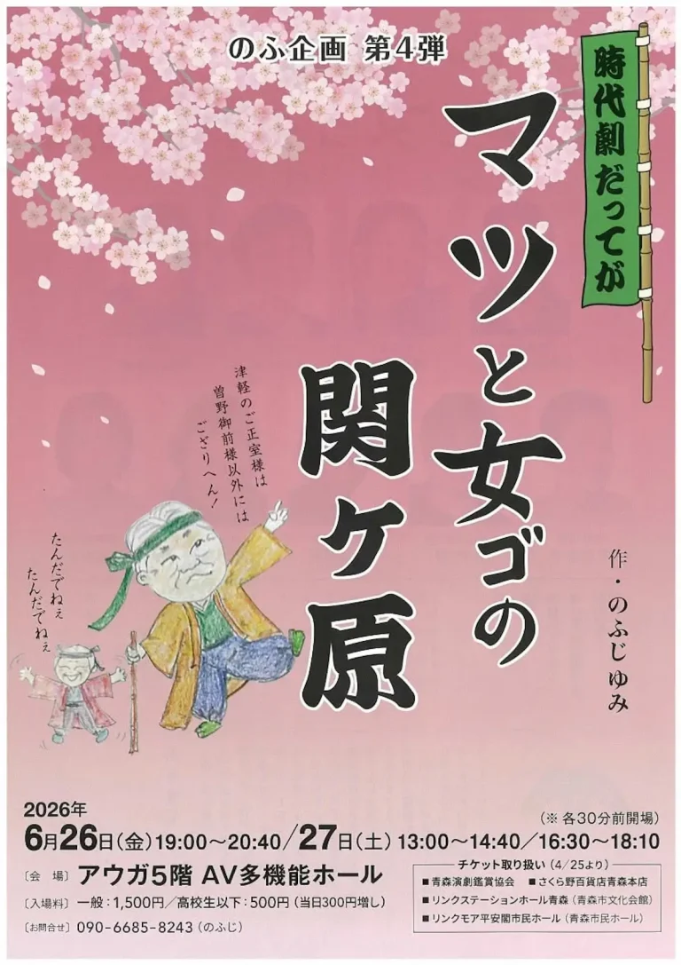 のふ企画 第4弾 時代劇だってが『マツと女ゴの関ヶ原』 青森県青森市の演劇公演告知チラシ表面