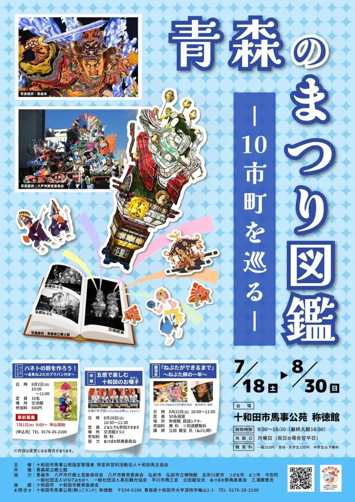 青森のまつり図鑑 | 7/18(土)〜8/30(日) | 県内10市町の伝統祭りの世界と魅力を紹介する特別展 | 十和田市馬事公苑 称徳館で開催 | 青森県十和田市