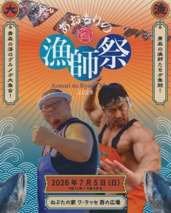 あおもりの漁師祭2026 | 7/5(日) | ガチ料理バトルや公開収録も！海のグルメ大集合 | 青森県青森市