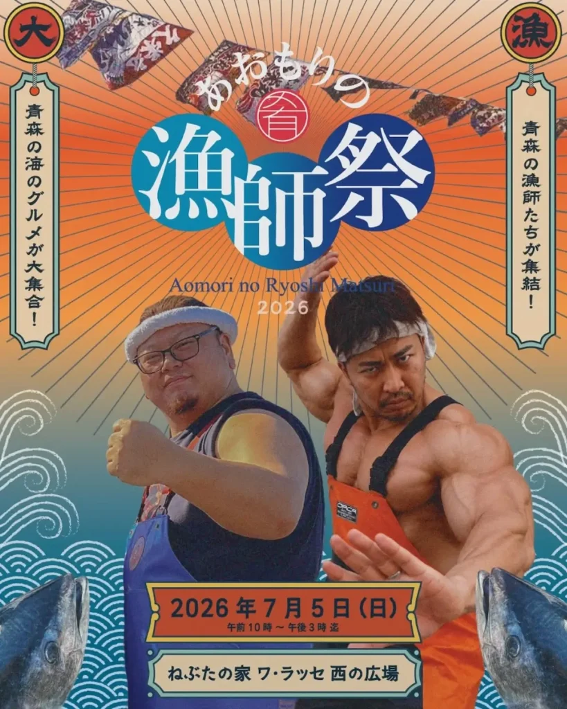 あおもりの漁師祭2026 | 7/5(日) | ガチ料理バトルや公開収録も！海のグルメ大集合 | 青森県青森市