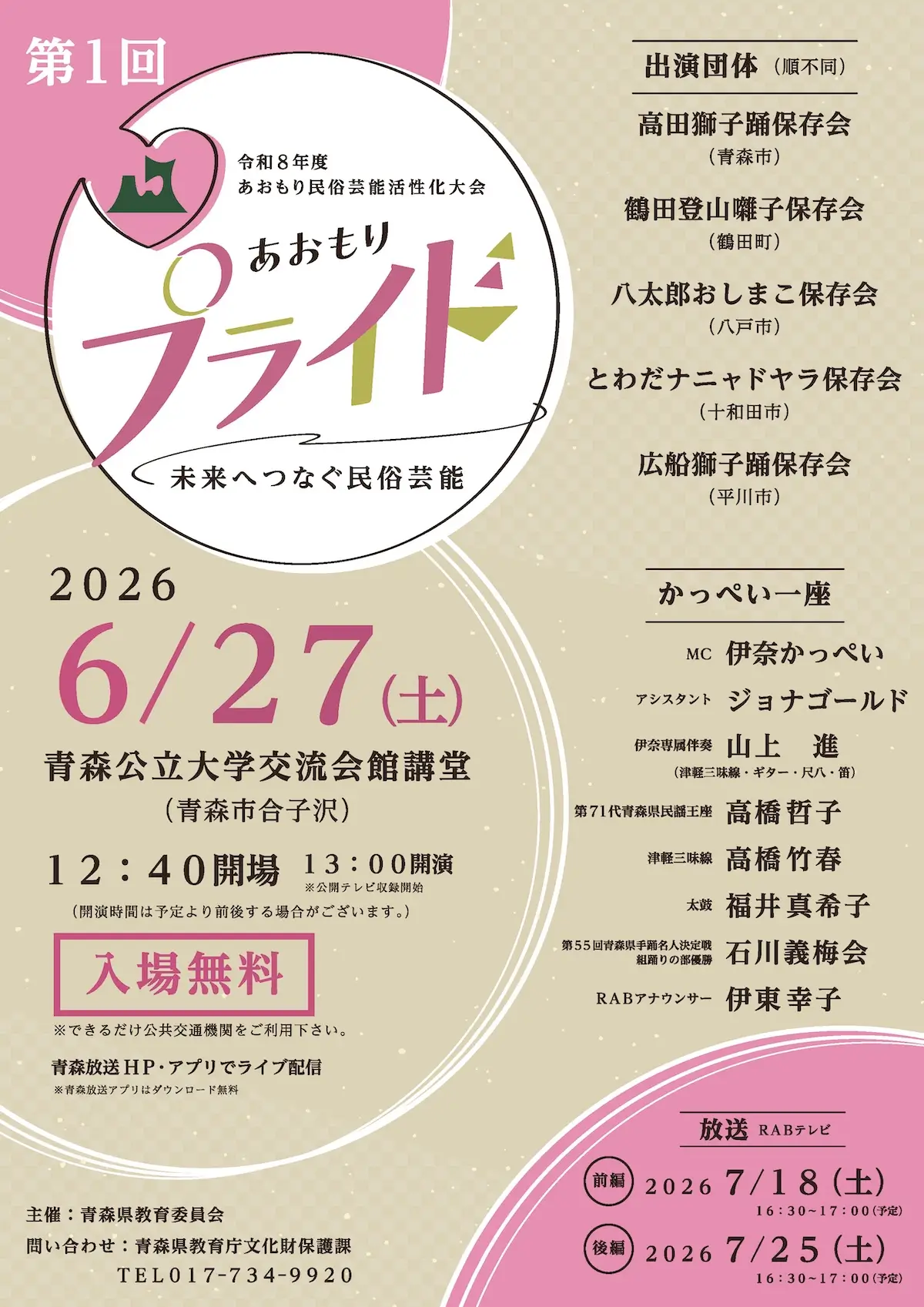 第1回 あおもりプライド 〜未来へつなぐ民俗芸能〜 青森県青森市の民俗芸能活性化大会告知ポスター画像