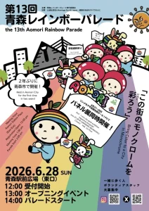 第13回青森レインボーパレード | 6/27(土)〜6/28(日) | 2年ぶりに青森市で開催されるパレードと歩みを伝えるパネル展 | 青森県青森市