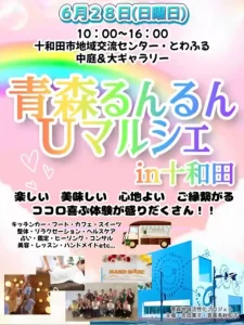 青森るんるんUマルシェ 青森県十和田市のイベント告知画像