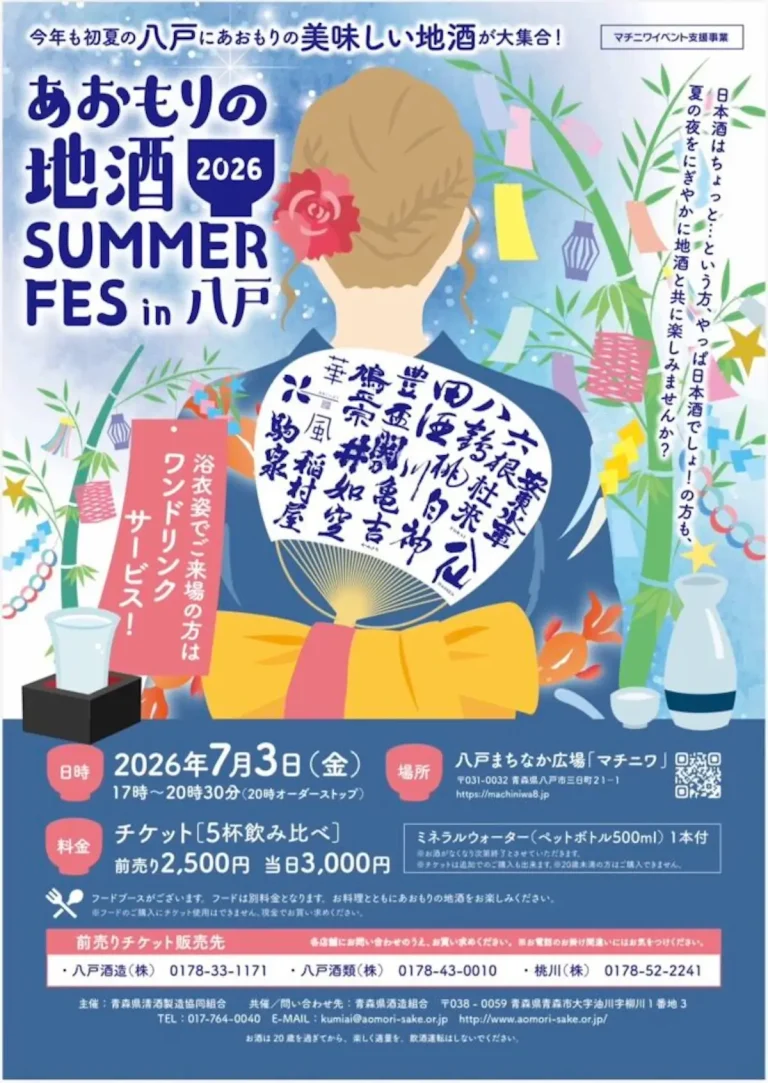 あおもりの地酒 2026 SUMMER FES in 八戸 青森県八戸市の日本酒イベント案内チラシ