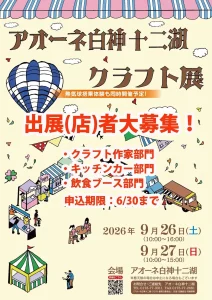 アオーネ白神十二湖・クラフト展 青森県深浦町の屋外クラフトイベント告知・出展者募集画像