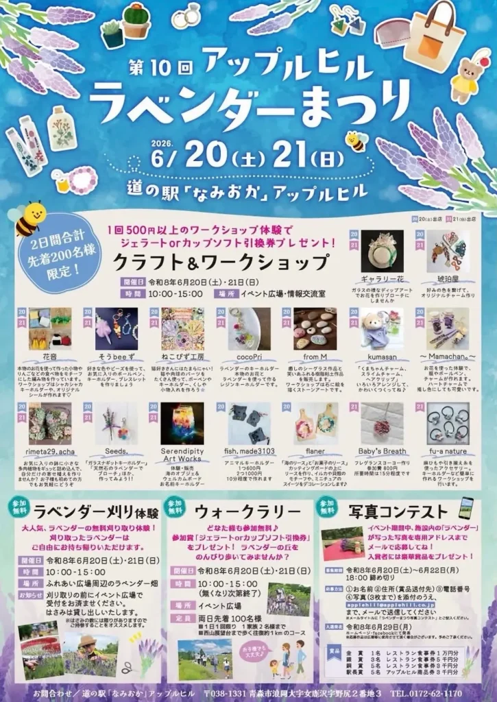 第10回 アップルヒル ラベンダーまつり | 6/20(土)〜6/21(日) | 無料のラベンダー刈り取り体験や多彩なクラフトワークショップを満喫！ | 青森県青森市