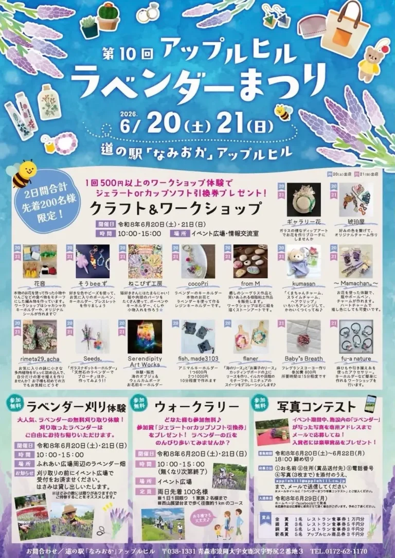 第10回 アップルヒル ラベンダーまつり 青森県青森市の道の駅イベント告知チラシ