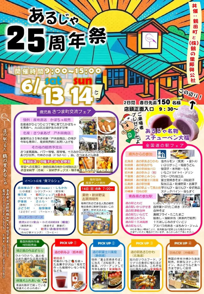 道の駅つるた鶴の里あるじゃ25周年祭 | 6/13(土)〜6/14(日) | 全国道の駅フェアや鹿児島特産品が集結 | 青森県鶴田町