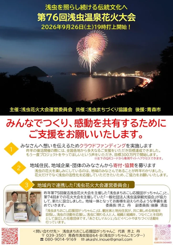 第76回浅虫温泉花火大会 青森県青森市の花火大会告知画像
