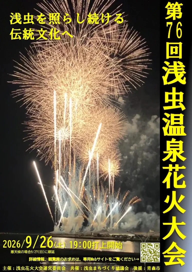 第76回浅虫温泉花火大会 青森県青森市の花火大会告知画像