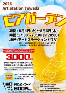 ビアガーデン -2026 AST-｜真夏の夜をASTで乾杯！十和田の屋外ビアイベント | 青森県十和田市