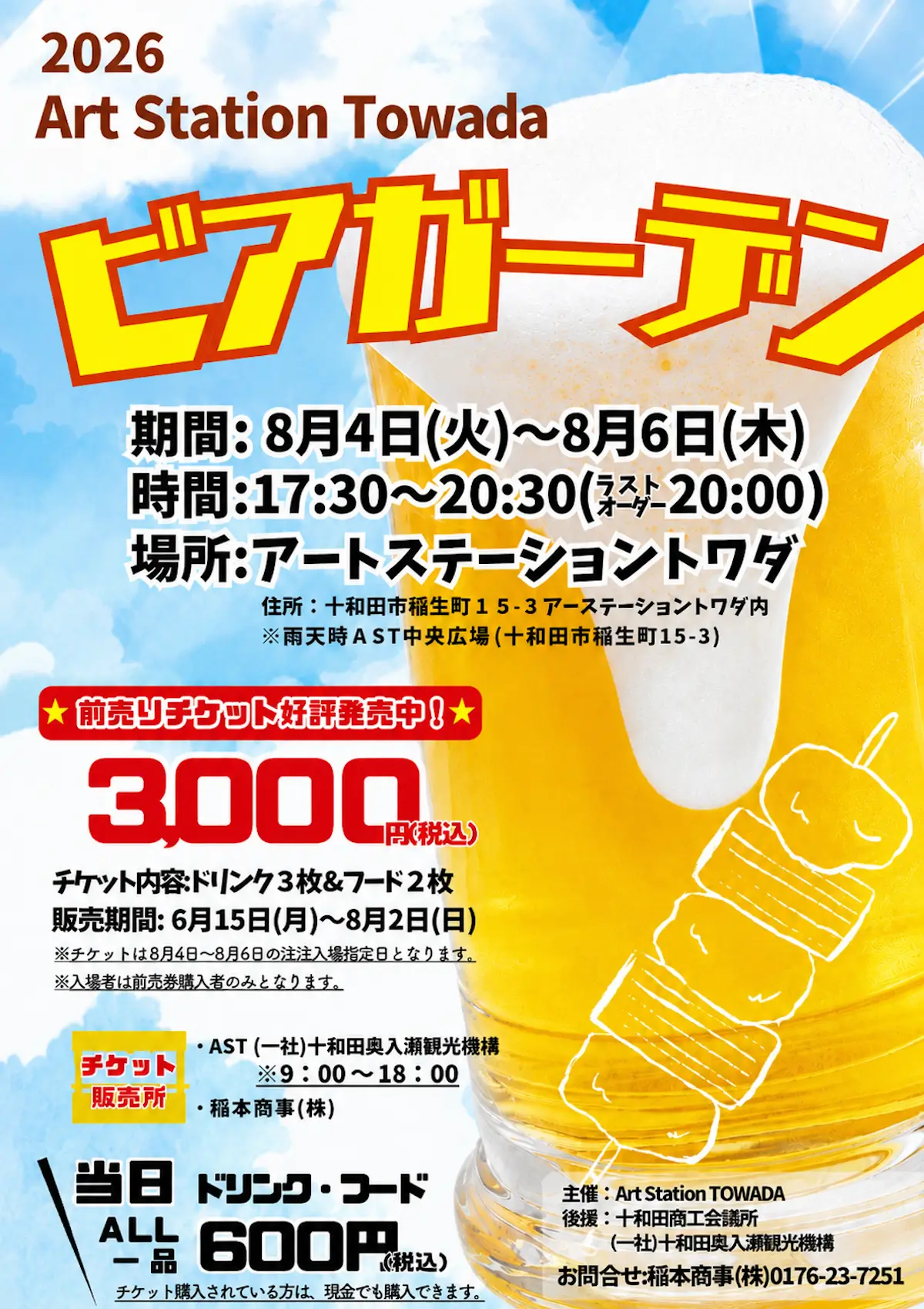 ビアガーデン ~2026 AST~ | 青森県十和田市