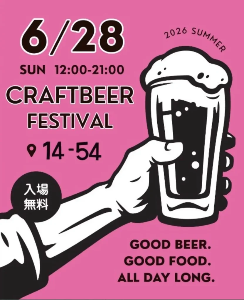 クラフトビールまつり 2026夏 | 6/28(日) | 3つの醸造所と絶品フードが14-54に集結！ | 青森県十和田市
