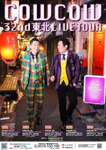 COWCOW 32nd 東北 LIVE TOUR 五戸公演 | 8/22(土) | 間近で楽しめるお笑いライブ | 青森県五戸町