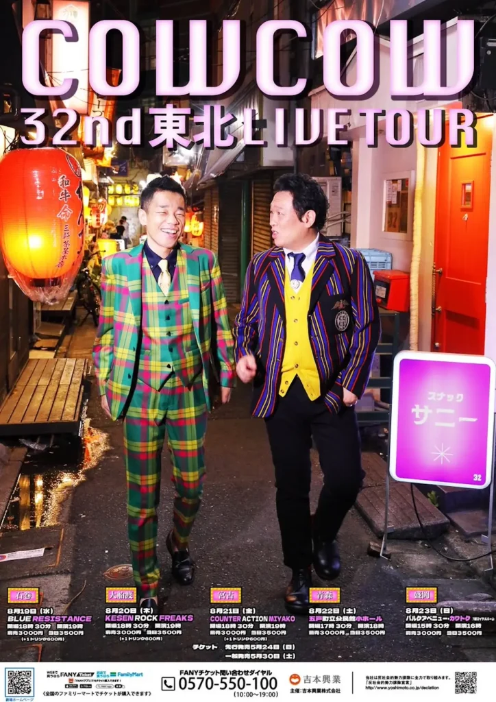 COWCOW 32nd 東北 LIVE TOUR 五戸公演 青森県五戸町のお笑いライブ告知画像