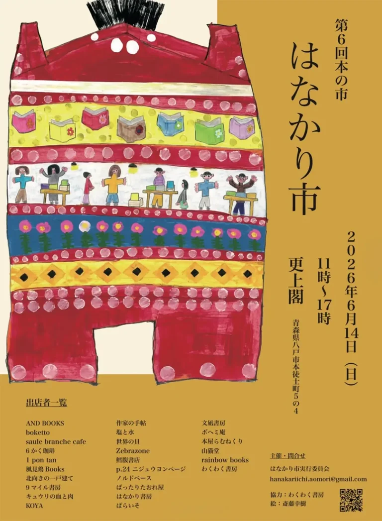 第6回本の市「はなかり市」八戸市開催の告知ポスター画像