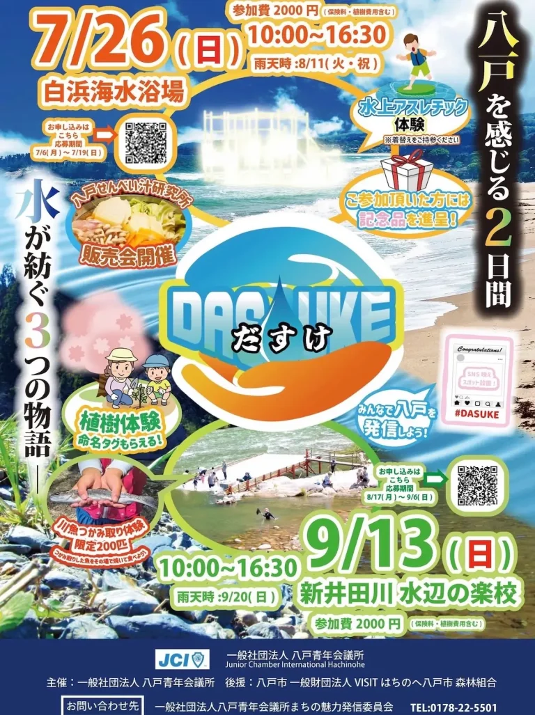 DASUKE 〜はちのへ の水と触れ合う、未来への想い〜 青森県八戸市の海上アスレチック体験イベント告知画像