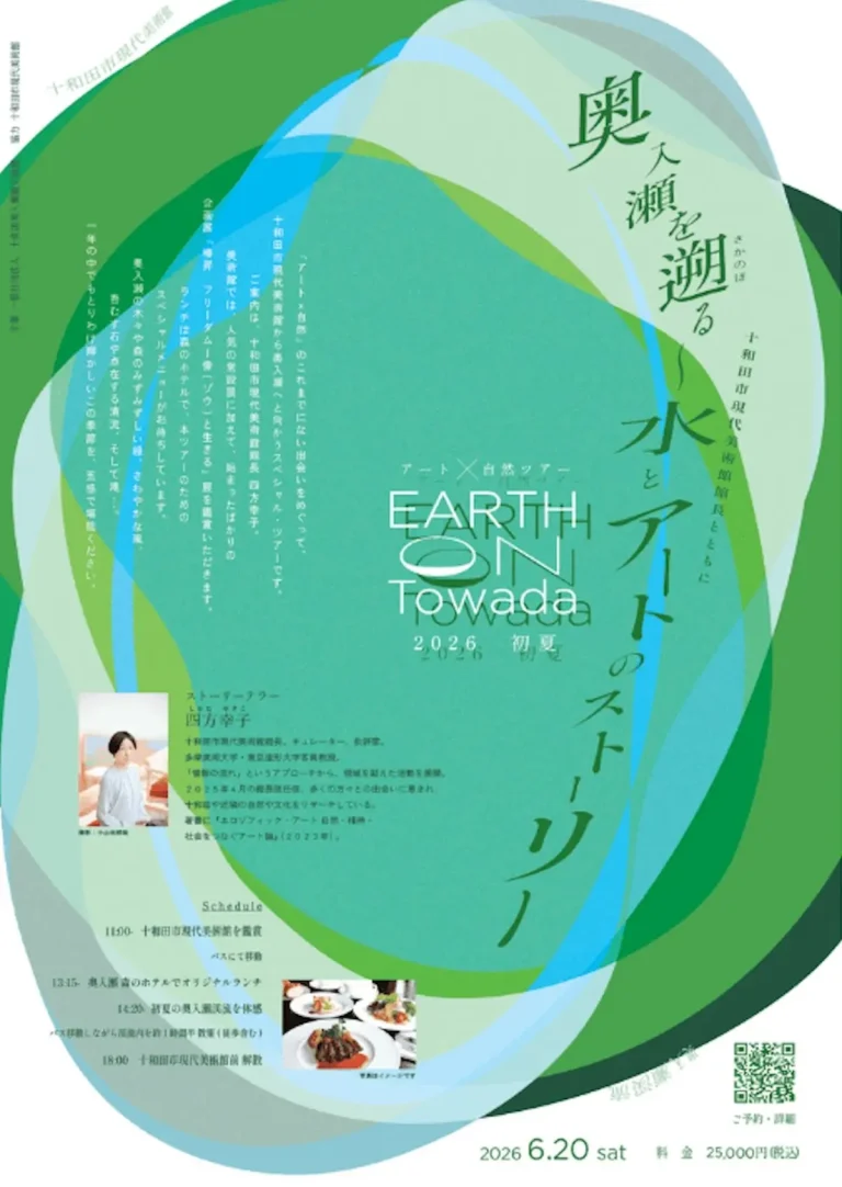 EARTH on Towada2026初夏 青森県十和田市のアートと自然をめぐるツアー告知画像