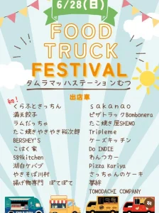 FOOD TRUCK FESTIVAL | 6/28(日) | 人気のキッチンカーやテント出店がむつ市に大集合！ | 青森県むつ市