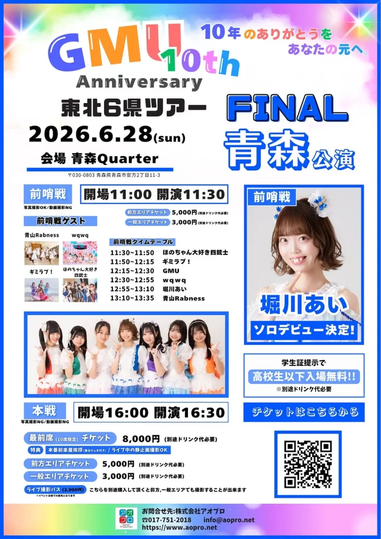 GMU 10th Anniversary 東北6県ツアー FINAL 青森公演 青森県青森市のライブイベント告知画像