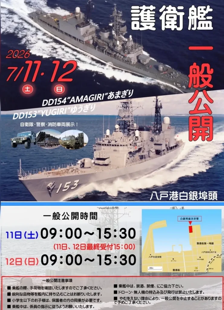 護衛艦一般公開「ゆうぎり」「あまぎり」 7/11(土)〜7/12(日) | 自衛隊・警察・消防車両の展示も楽しめる | 青森県八戸市