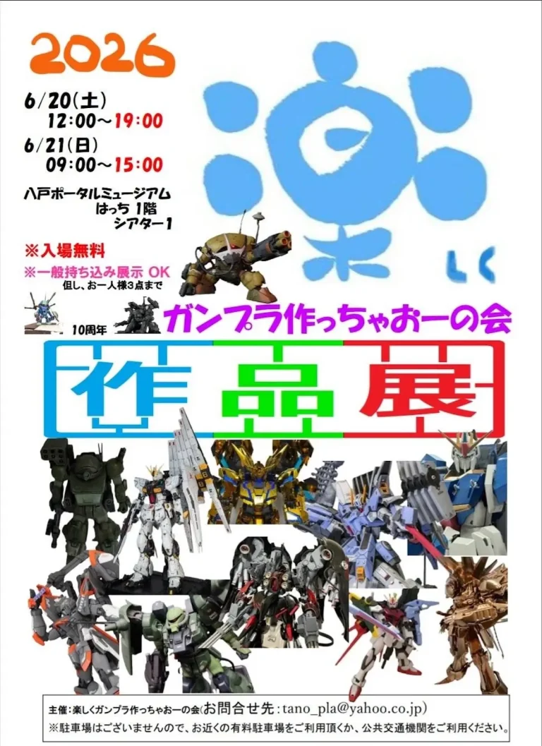 10周年 ガンプラ作っちゃおーの会 作品展 青森県八戸市のガンプラ展示イベント告知画像