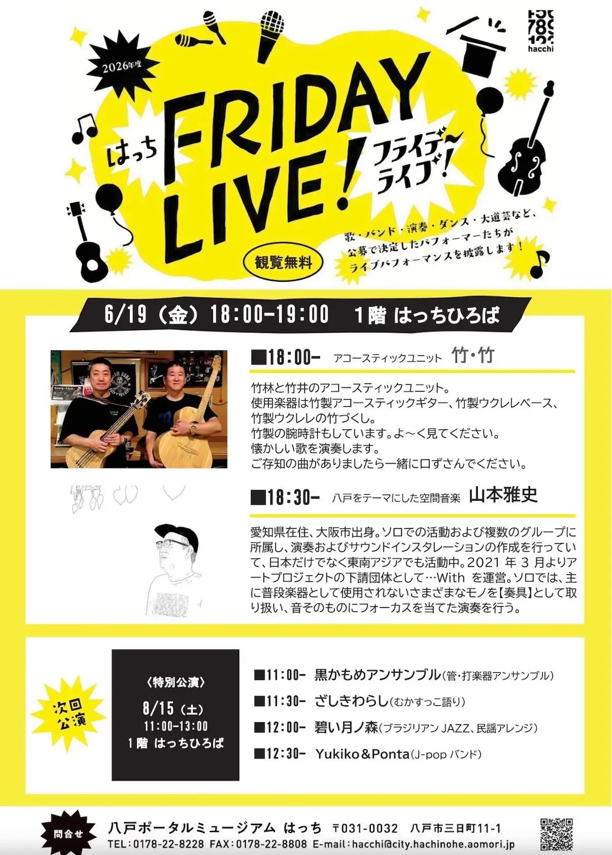 2026年度 はっち FRIDAY LIVE！ 青森県八戸市の音楽ライブイベント告知画像