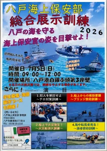 八戸海上保安部 総合展示訓練2026 | 7/5(日) | 海上保安官の迫力ある訓練を目撃せよ！巡視船見学も | 青森県八戸市