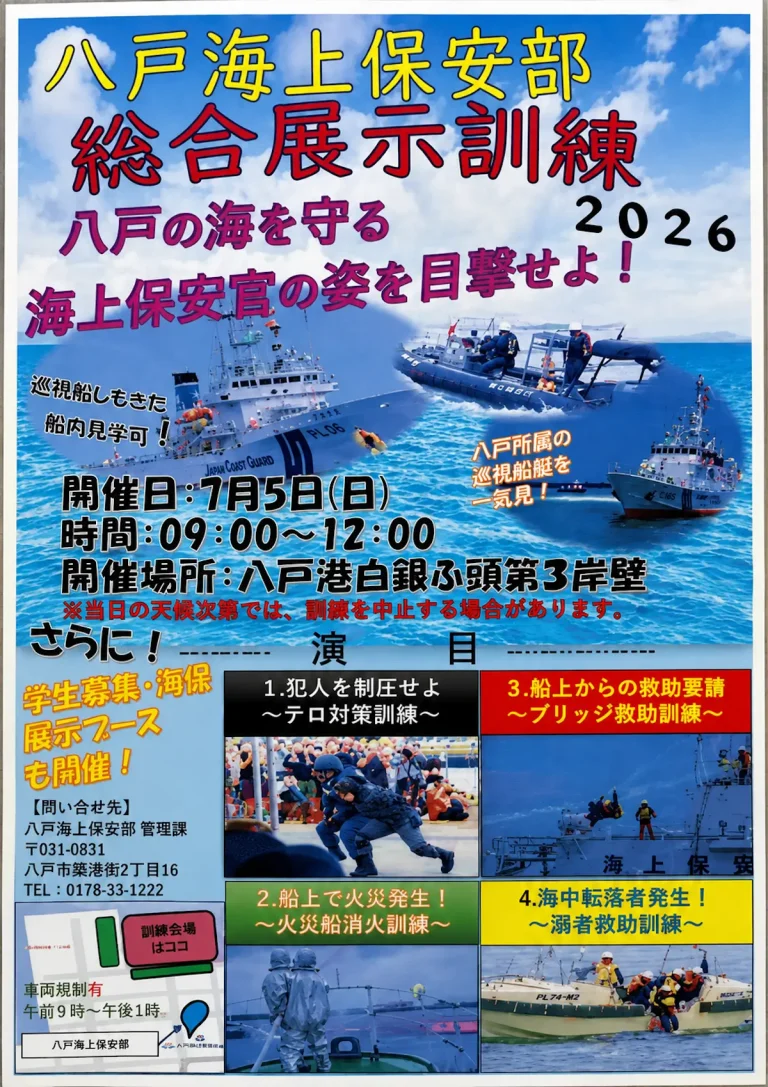 八戸海上保安部 総合展示訓練2026 青森県八戸市の海上保安官による訓練イベント告知画像